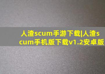 人渣scum手游下载|人渣scum手机版下载v1.2安卓版